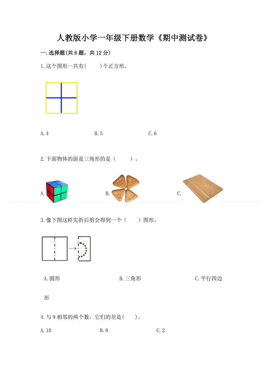 人教版小学一年级下册数学《期中测试卷》及答案（基础+提升）.docx_第1页