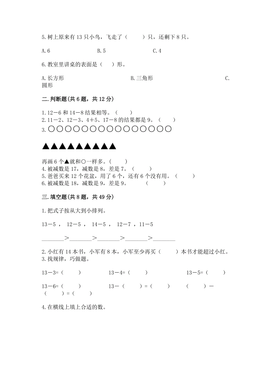 人教版小学一年级下册数学《期中测试卷》及答案（基础+提升）.docx_第2页