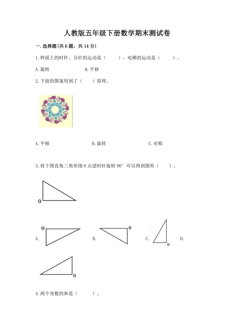 人教版五年级下册数学期末测试卷精品【考试直接用】.docx_第1页