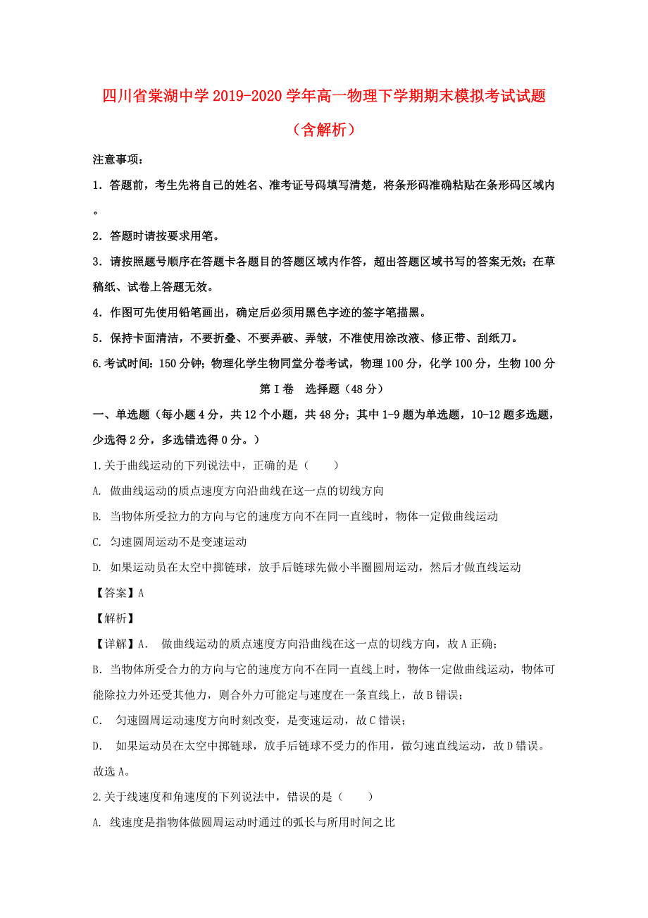 四川省棠湖中学2019-2020学年高一物理下学期期末模拟考试试题（含解析）.doc_第1页