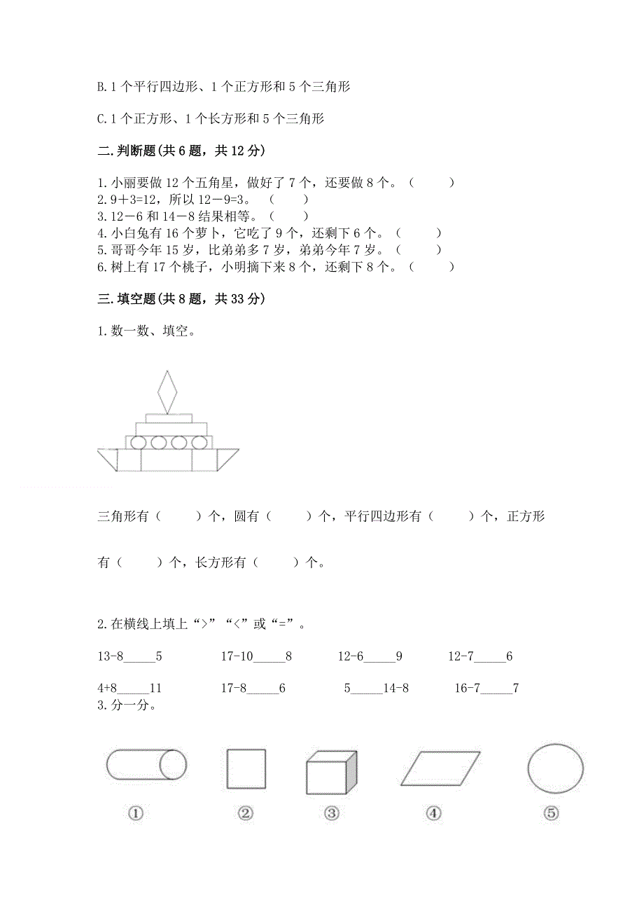 人教版小学一年级下册数学《期中测试卷》及答案（最新）.docx_第2页