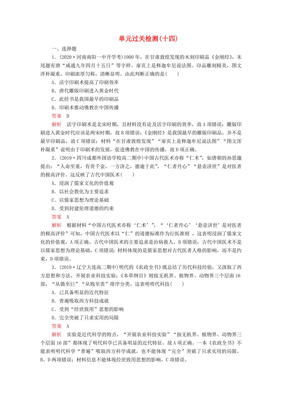 2021届高考历史一轮复习 第十四单元 古今中国的科技、教育和文艺过关检测作业（含解析）新人教版.doc_第1页