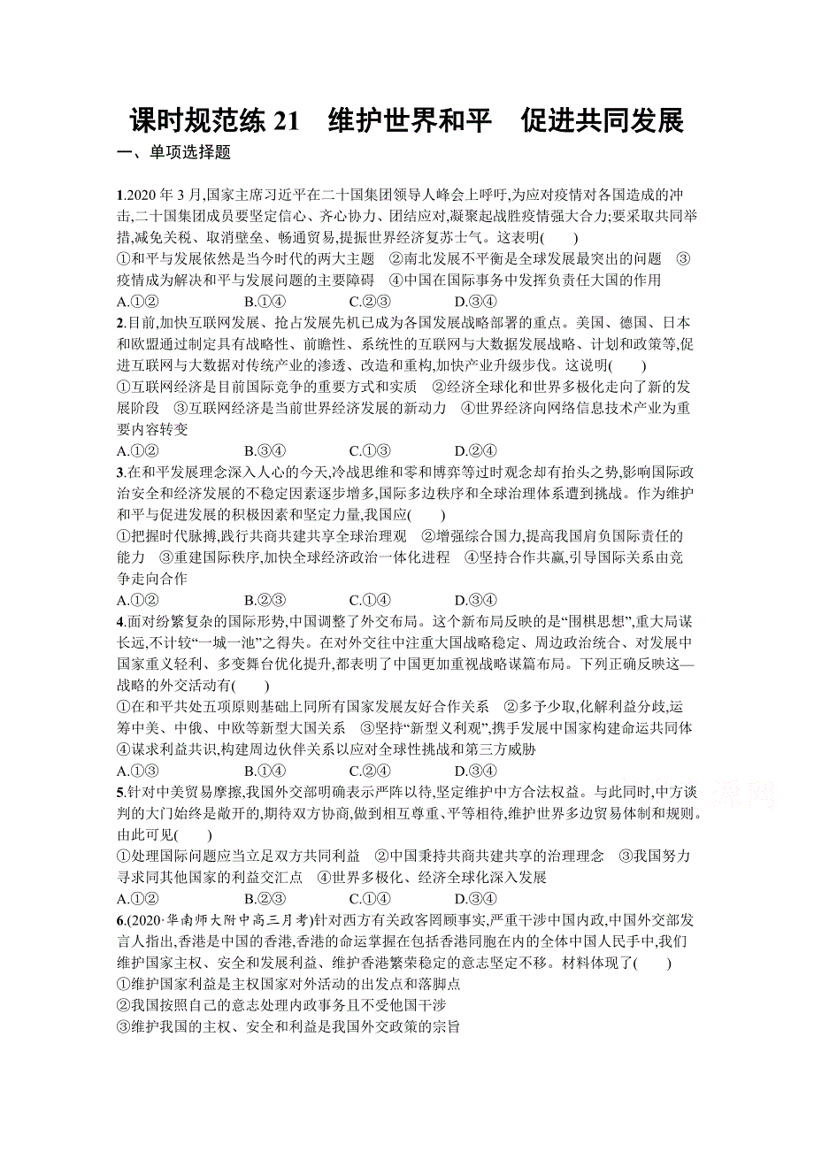 《新高考》2022年高考政治人教版总复习课时规范练21　维护世界和平　促进共同发展 WORD版含解析.docx_第1页