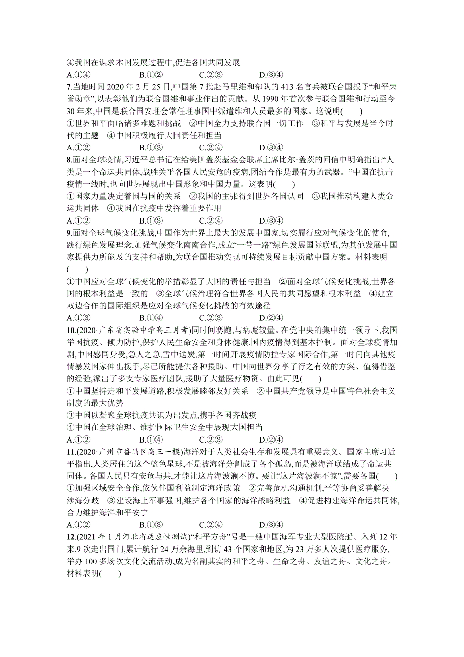 《新高考》2022年高考政治人教版总复习课时规范练21　维护世界和平　促进共同发展 WORD版含解析.docx_第2页