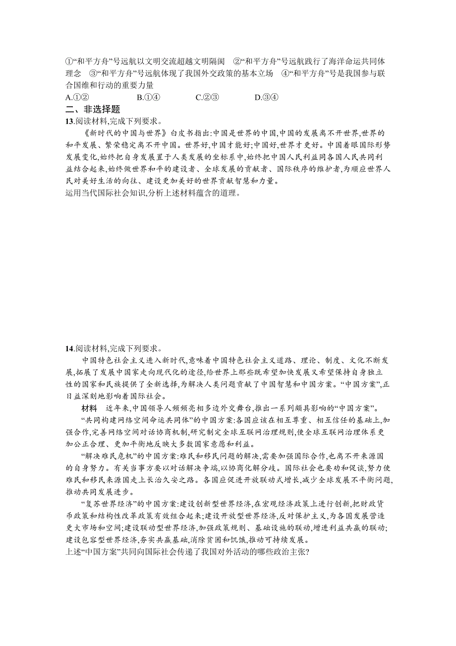 《新高考》2022年高考政治人教版总复习课时规范练21　维护世界和平　促进共同发展 WORD版含解析.docx_第3页