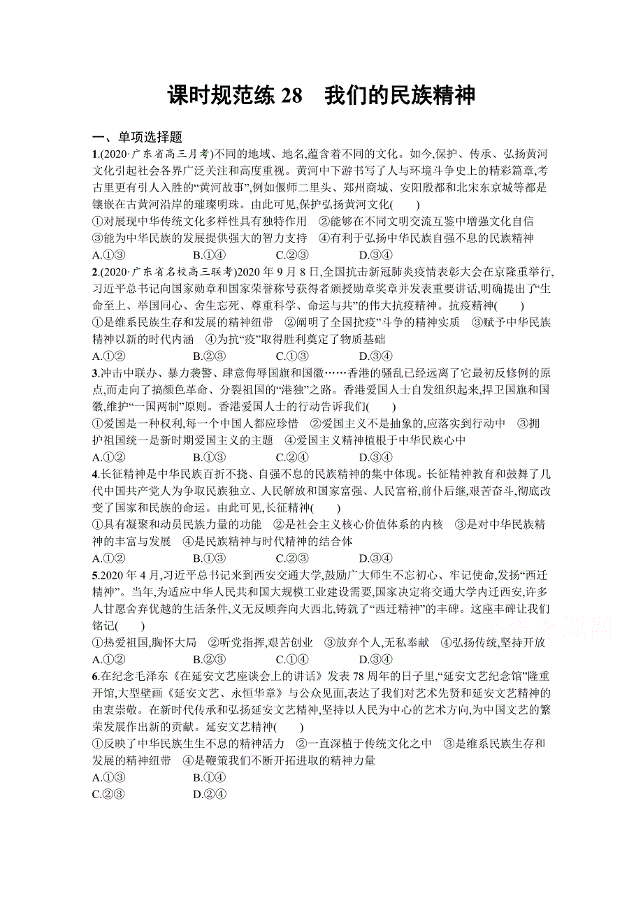 《新高考》2022年高考政治人教版总复习课时规范练28　我们的民族精神 WORD版含解析.docx_第1页