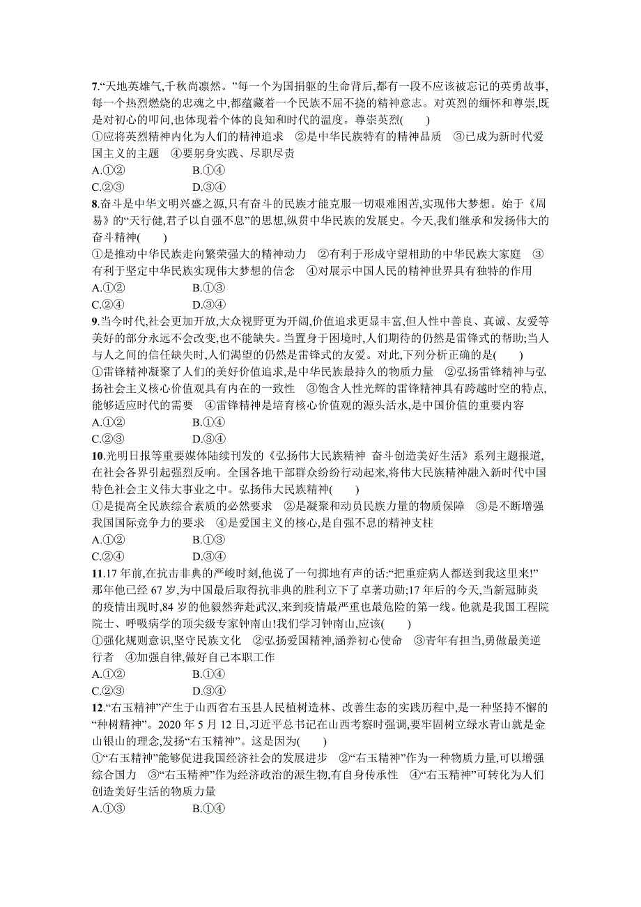 《新高考》2022年高考政治人教版总复习课时规范练28　我们的民族精神 WORD版含解析.docx_第2页