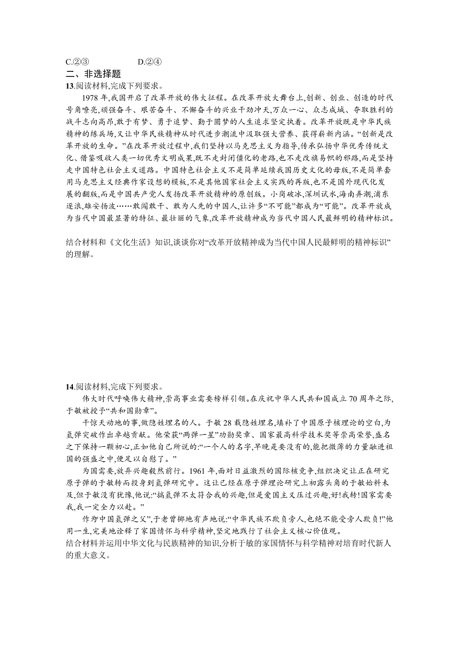 《新高考》2022年高考政治人教版总复习课时规范练28　我们的民族精神 WORD版含解析.docx_第3页