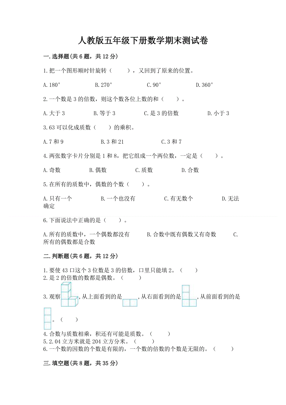 人教版五年级下册数学期末测试卷精品（名师推荐）.docx_第1页