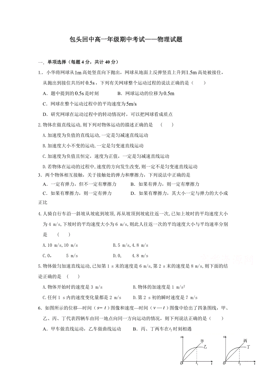 内蒙古包头市回民中学2020-2021学年高一上学期期中考试物理试卷 WORD版含答案.docx_第1页