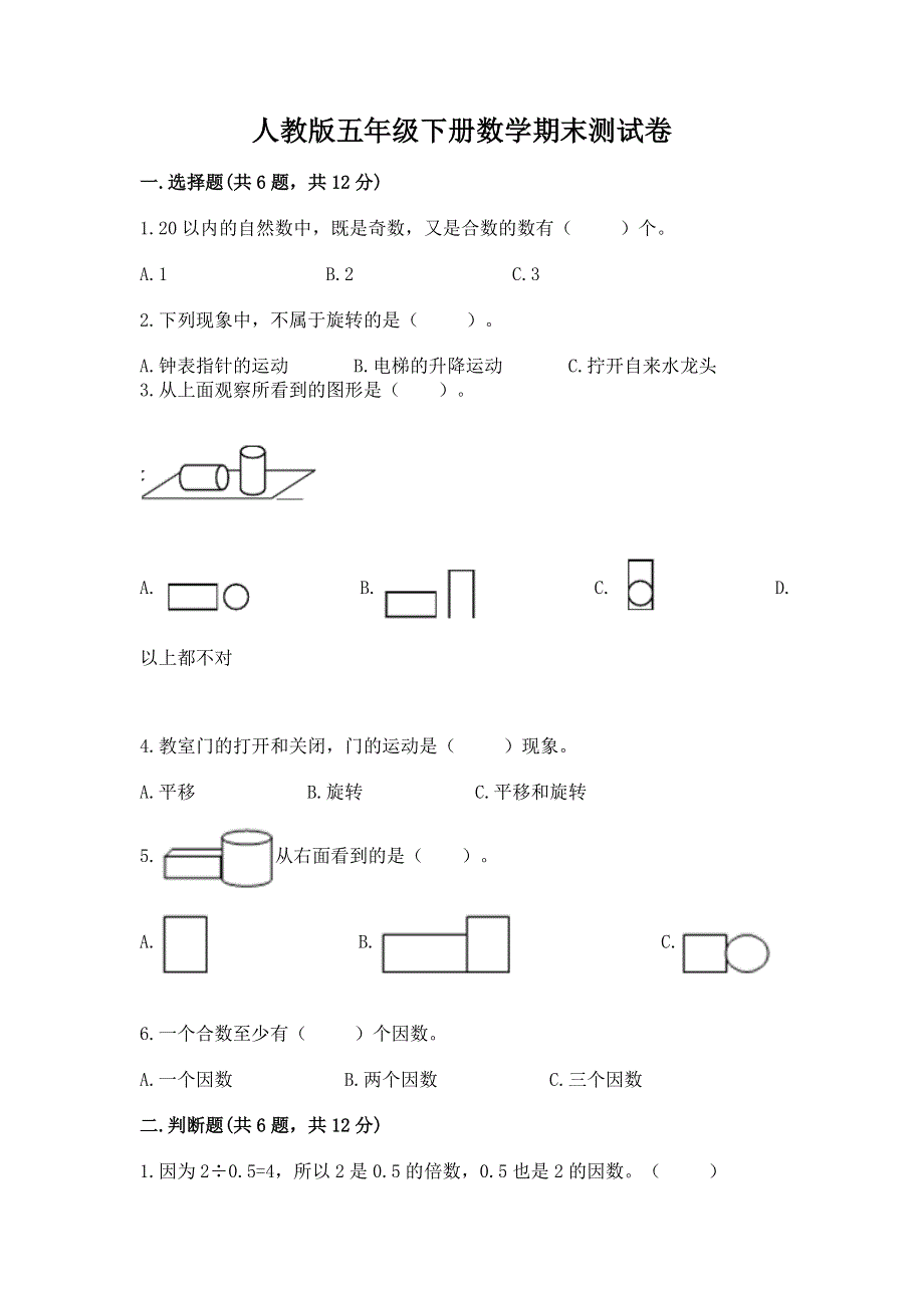 人教版五年级下册数学期末测试卷精品（各地真题）.docx_第1页