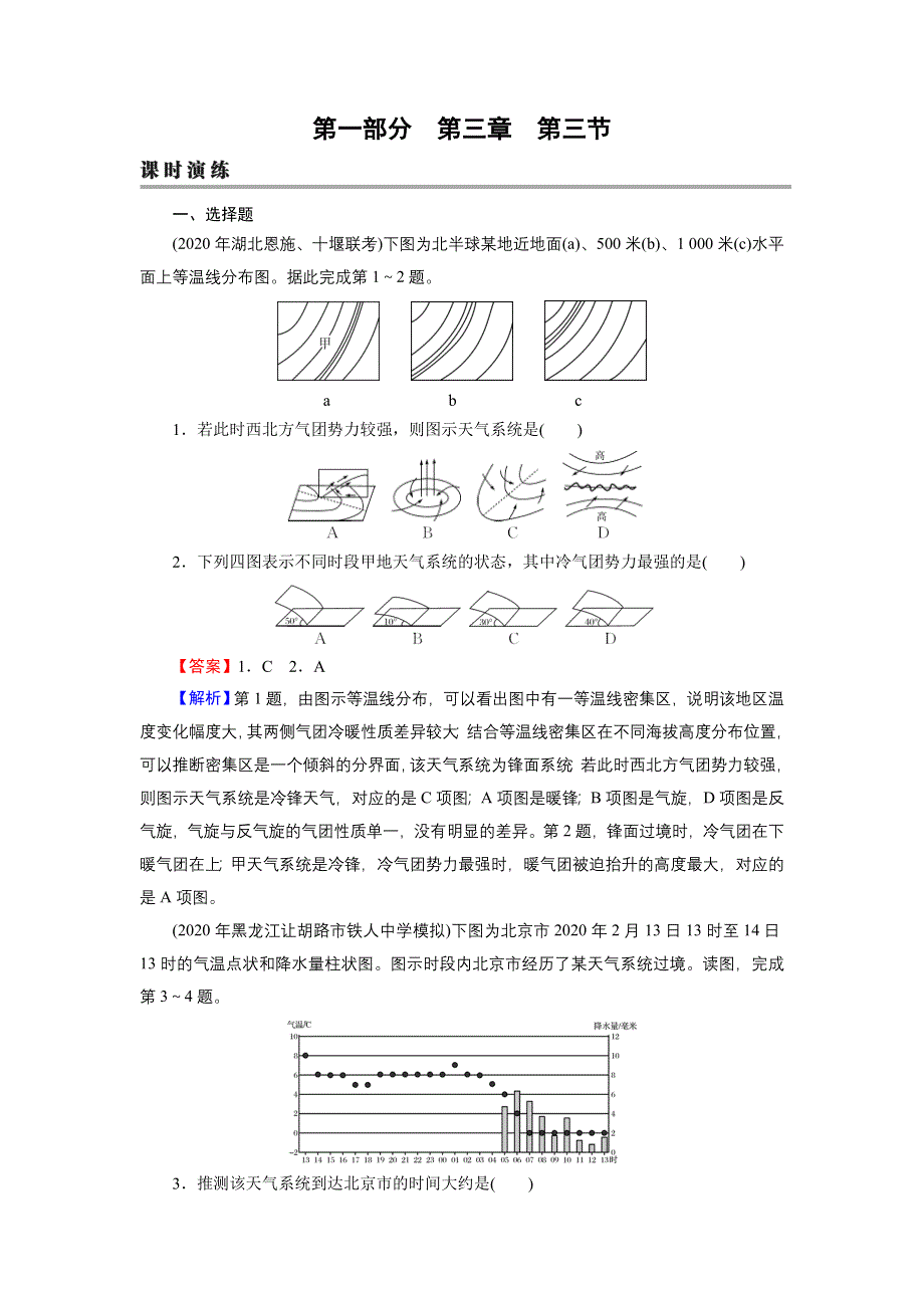 2022届新高考地理人教版一轮复习课时练习：第3章 第3节 常见的天气系统 WORD版含解析.DOC_第1页