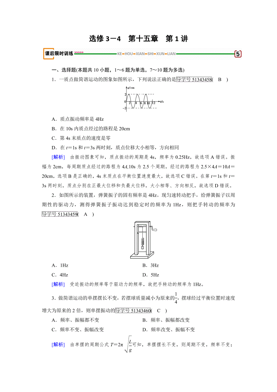 2018版高考物理一轮复习（练习）：第十五章 机械振动与机械波　光 电磁波与相对论 第1讲 WORD版含解析.doc_第1页