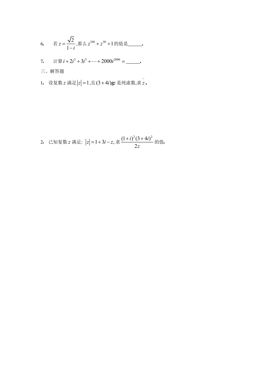 人教版高中数学选修2-2第三章复数基础训练A组.doc_第2页