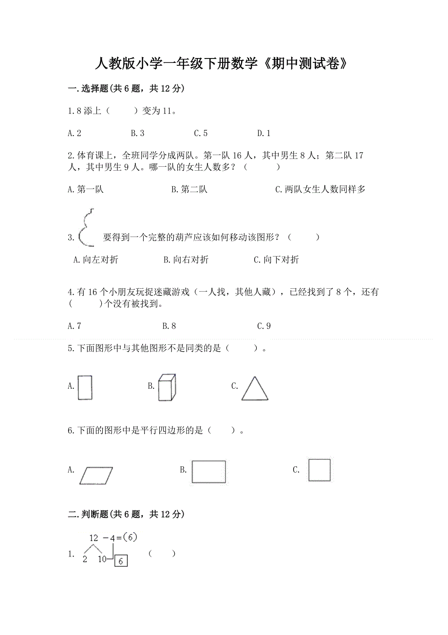 人教版小学一年级下册数学《期中测试卷》及答案（名校卷）.docx_第1页