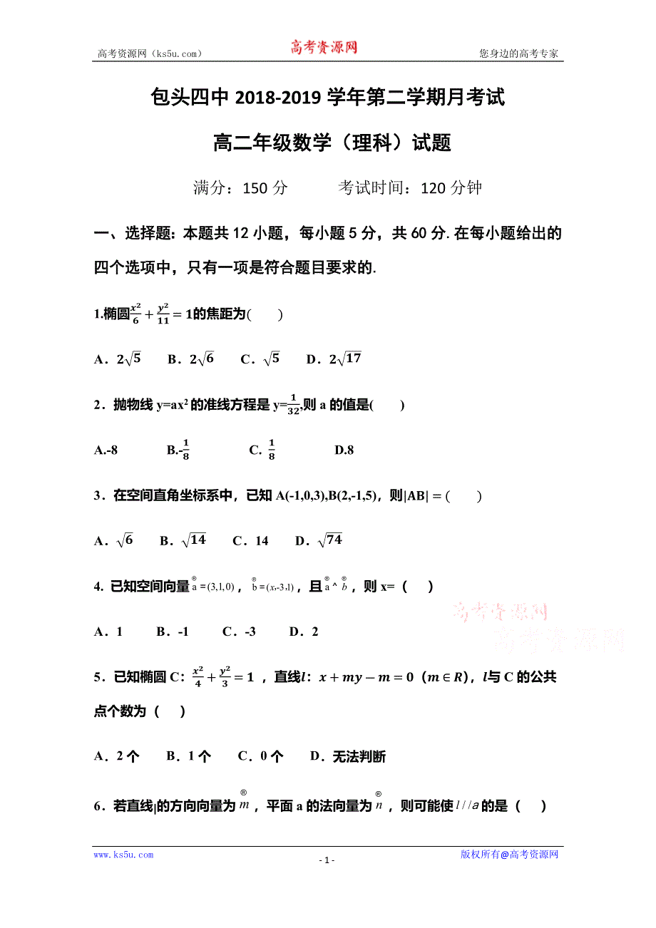 内蒙古包头市第四中学2018-2019学年高二下学期第一次月考（3月）数学（理）试题 WORD版含答案.docx_第1页