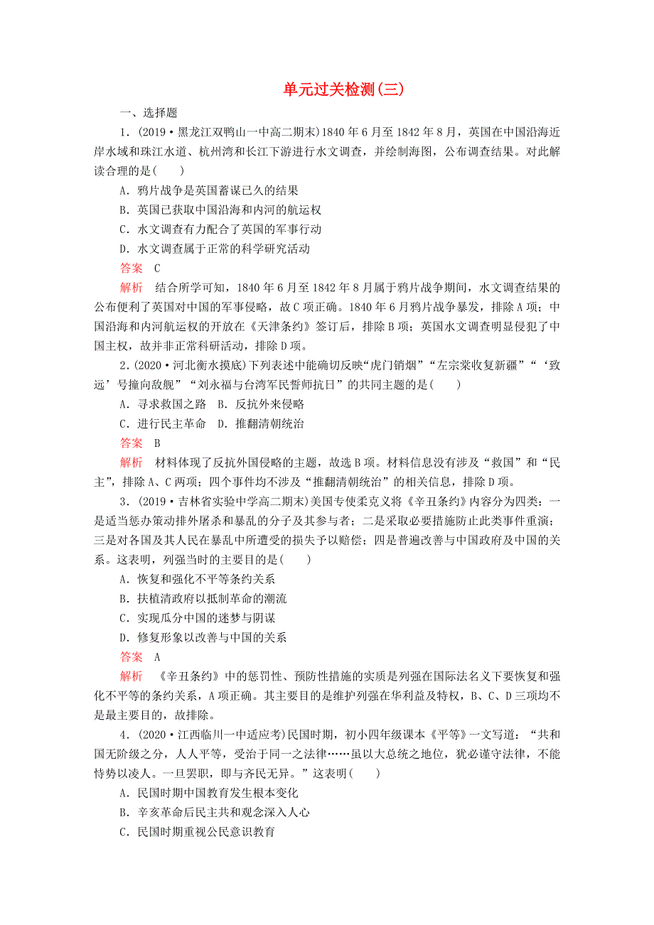 2021届高考历史一轮复习 第三单元 近代中国反侵略、求民主的潮流过关检测作业（含解析）新人教版.doc_第1页