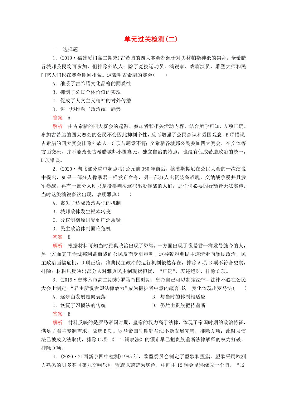 2021届高考历史一轮复习 第二单元 古代希腊罗马的政治制度和近代西方资本主义制度的确立与发展过关检测作业（含解析）新人教版.doc_第1页