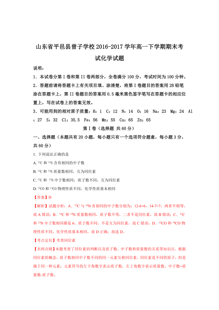 山东省平邑县曾子学校2016-2017学年高一下学期期末考试化学试题 WORD版含解析.doc_第1页