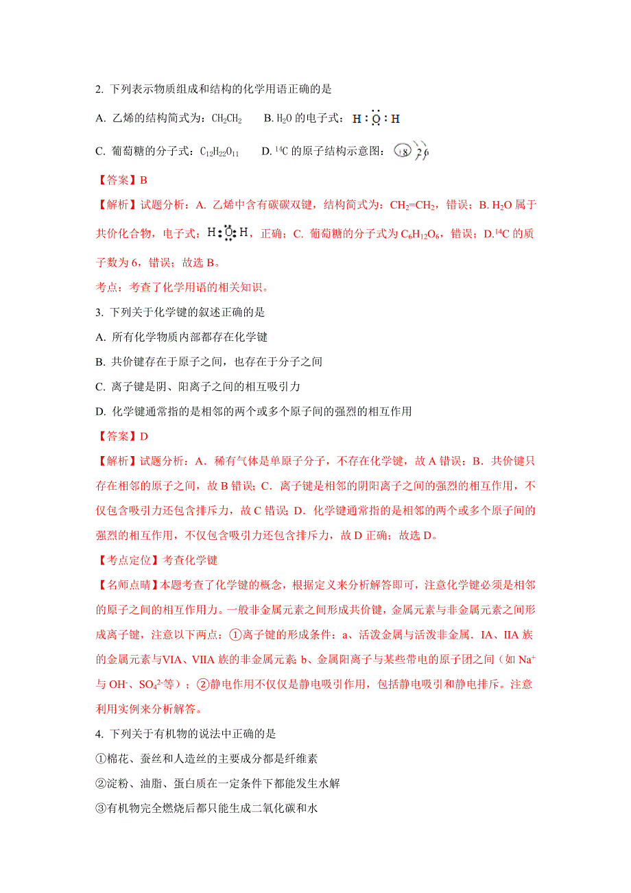 山东省平邑县曾子学校2016-2017学年高一下学期期末考试化学试题 WORD版含解析.doc_第2页