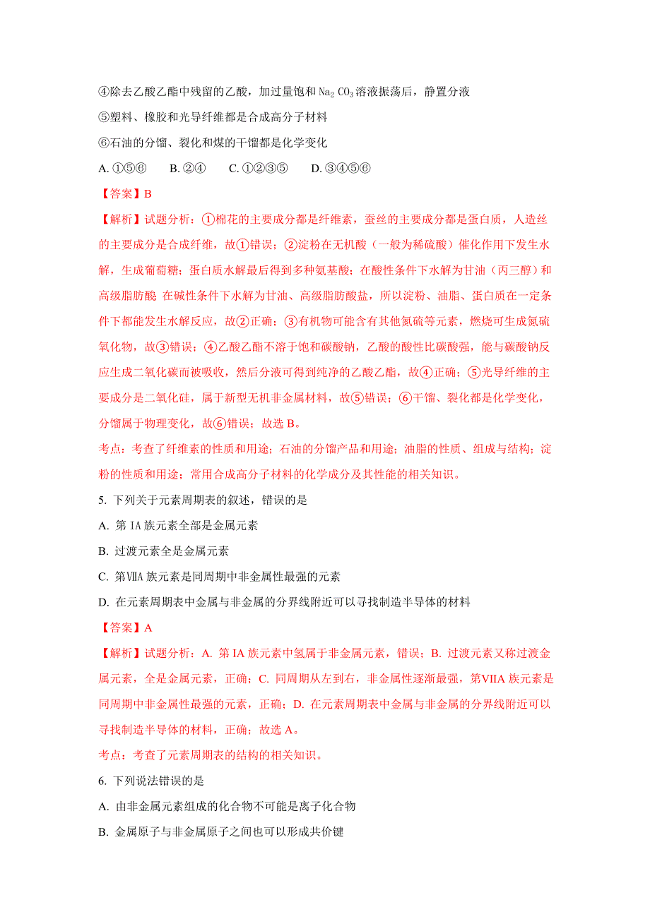 山东省平邑县曾子学校2016-2017学年高一下学期期末考试化学试题 WORD版含解析.doc_第3页