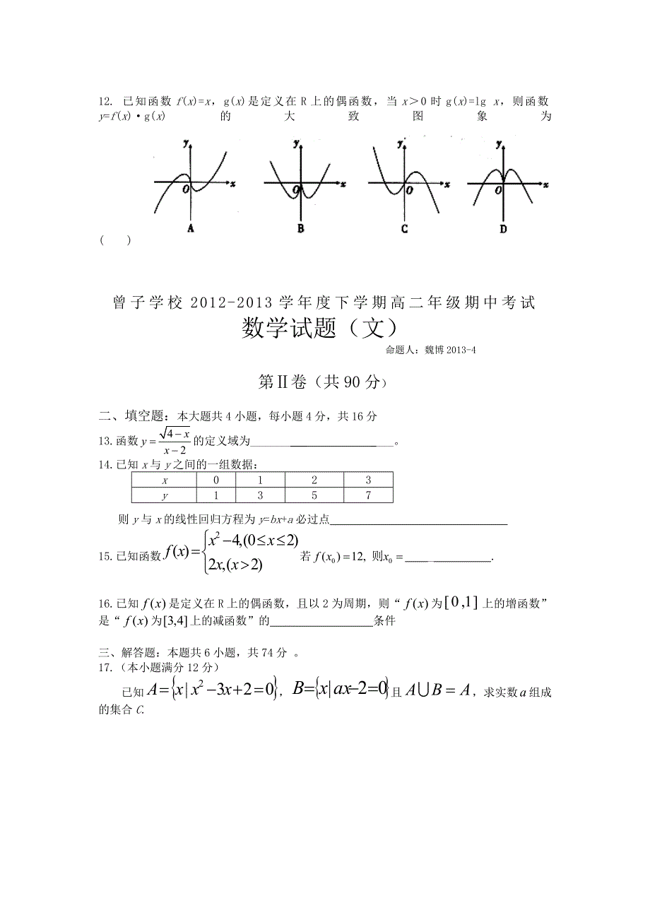 山东省平邑县曾子学校2012-2013学年高二下学期期中考试数学（文）试题 WORD版含答案.doc_第2页