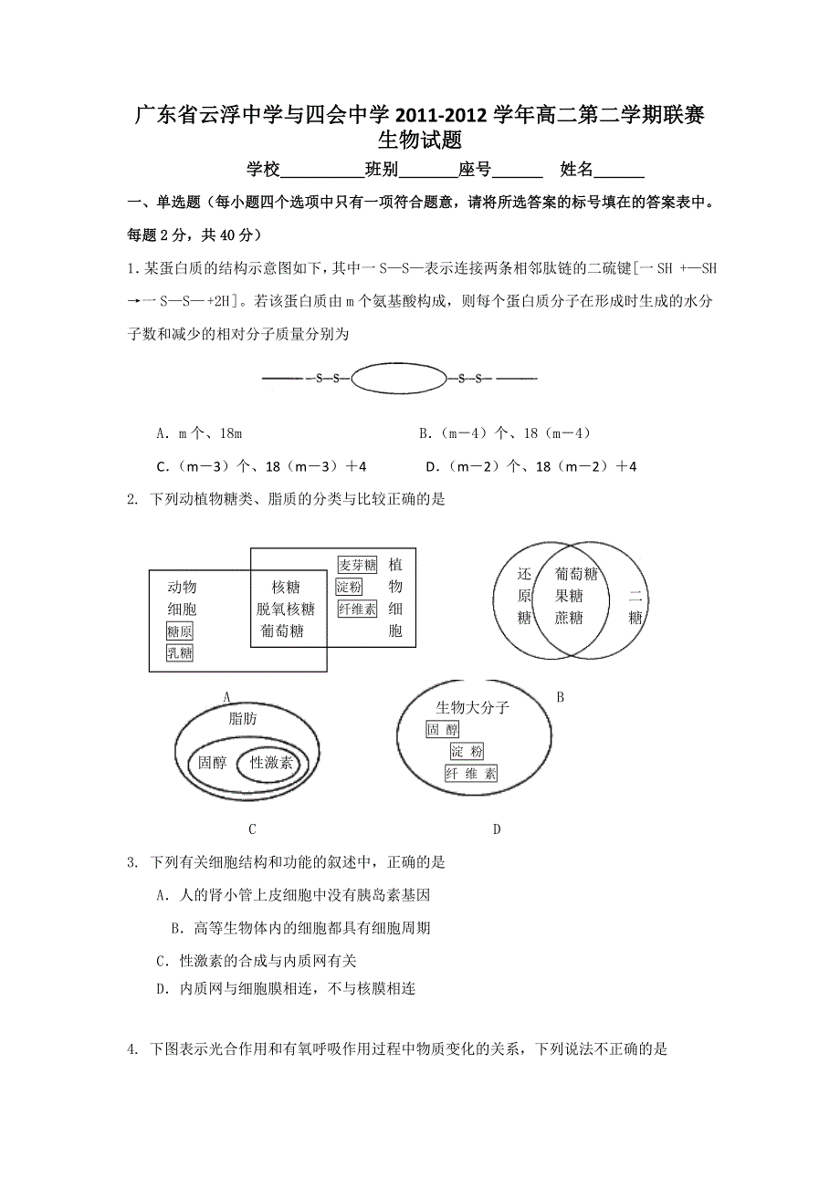 广东省云浮中学、四会中学2011-2012学年高二下学期联赛生物试题.doc_第1页