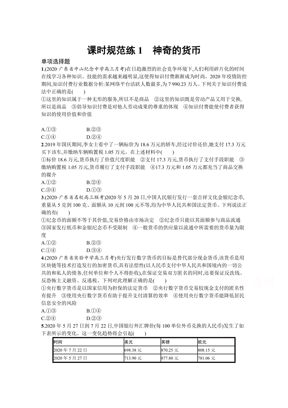 《新高考》2022年高考政治人教版总复习课时规范练1　神奇的货币 WORD版含解析.docx_第1页