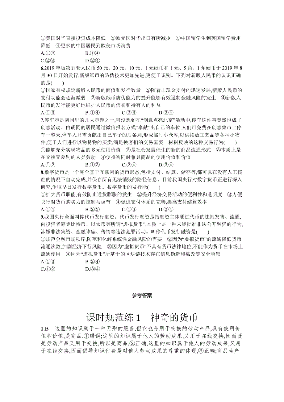 《新高考》2022年高考政治人教版总复习课时规范练1　神奇的货币 WORD版含解析.docx_第2页