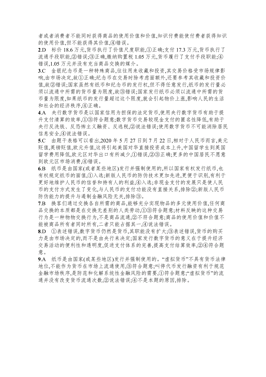 《新高考》2022年高考政治人教版总复习课时规范练1　神奇的货币 WORD版含解析.docx_第3页