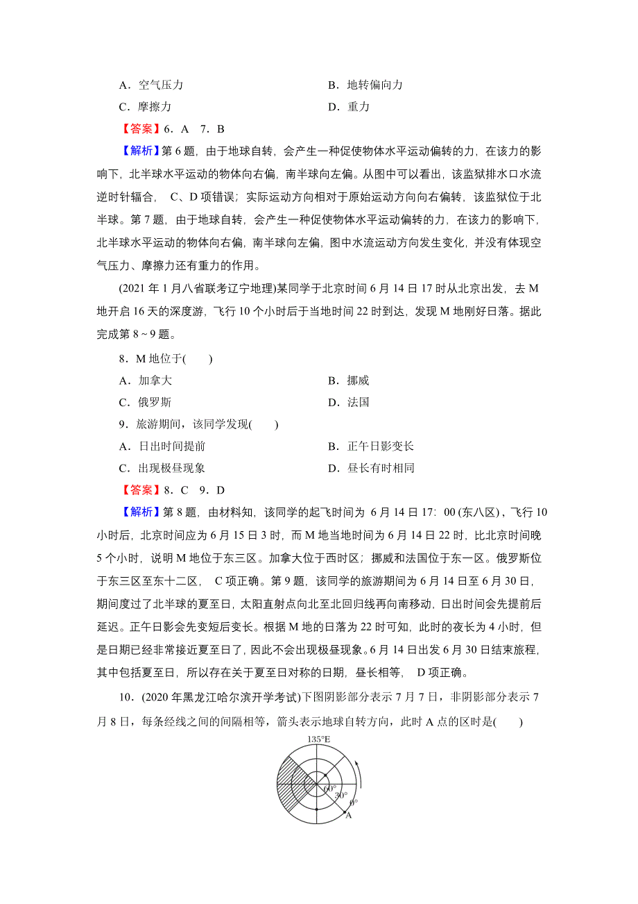 2022届新高考地理人教版一轮复习课时练习：第2章 第2节 地球自转及其地理意义 WORD版含解析.DOC_第3页