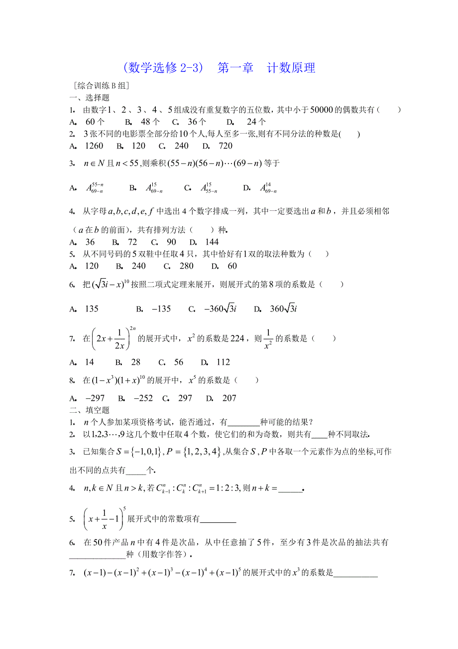 人教版高中数学选修2-3第一章计数原理综合训练B组.doc_第1页