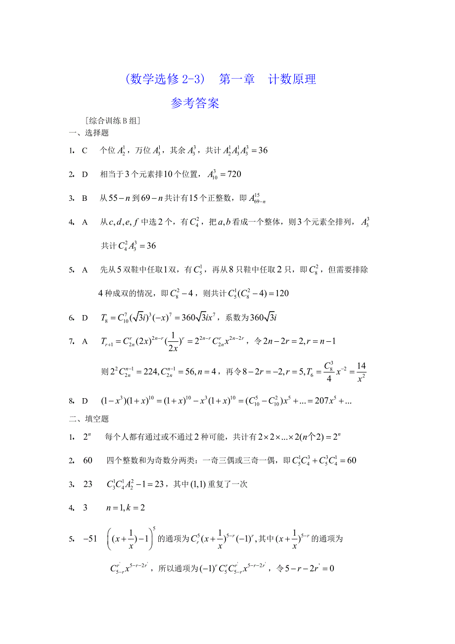 人教版高中数学选修2-3第一章计数原理综合训练B组.doc_第3页