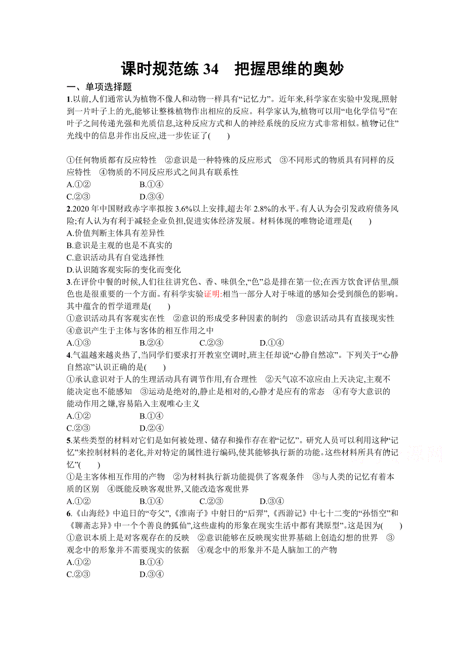 《新高考》2022年高考政治人教版总复习课时规范练34　把握思维的奥妙 WORD版含解析.docx_第1页