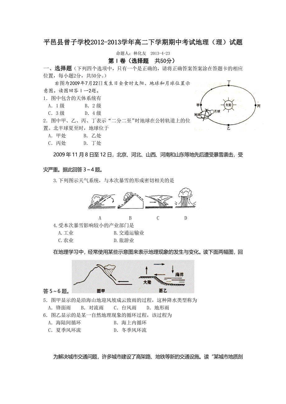 山东省平邑县曾子学校2012-2013学年高二下学期期中考试地理（理）试题 WORD版含答案.doc_第1页