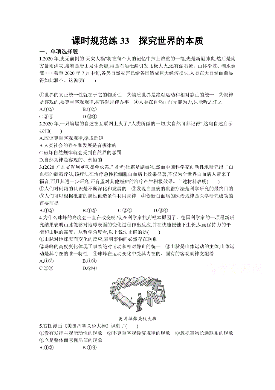 《新高考》2022年高考政治人教版总复习课时规范练33　探究世界的本质 WORD版含解析.docx_第1页