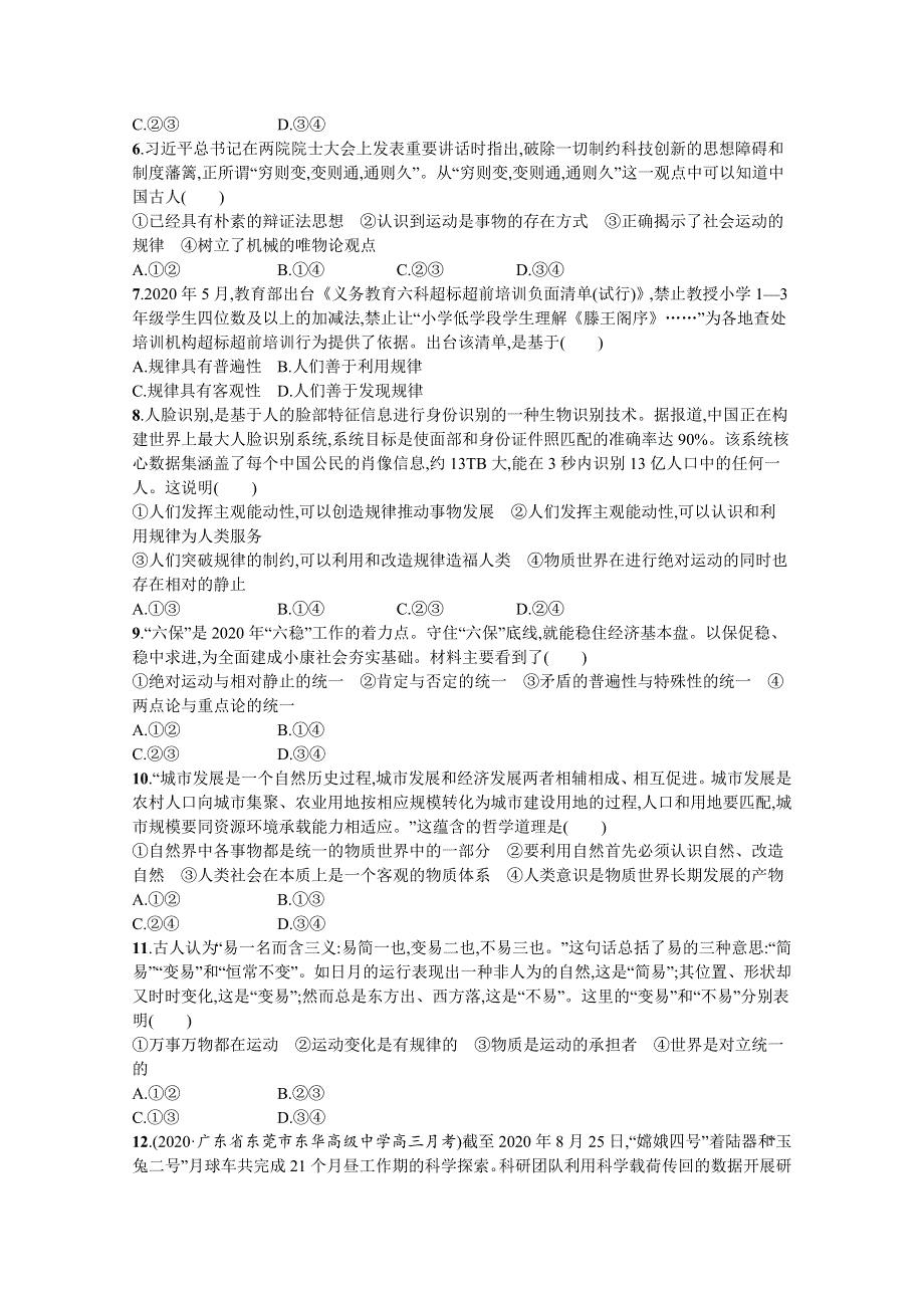 《新高考》2022年高考政治人教版总复习课时规范练33　探究世界的本质 WORD版含解析.docx_第2页