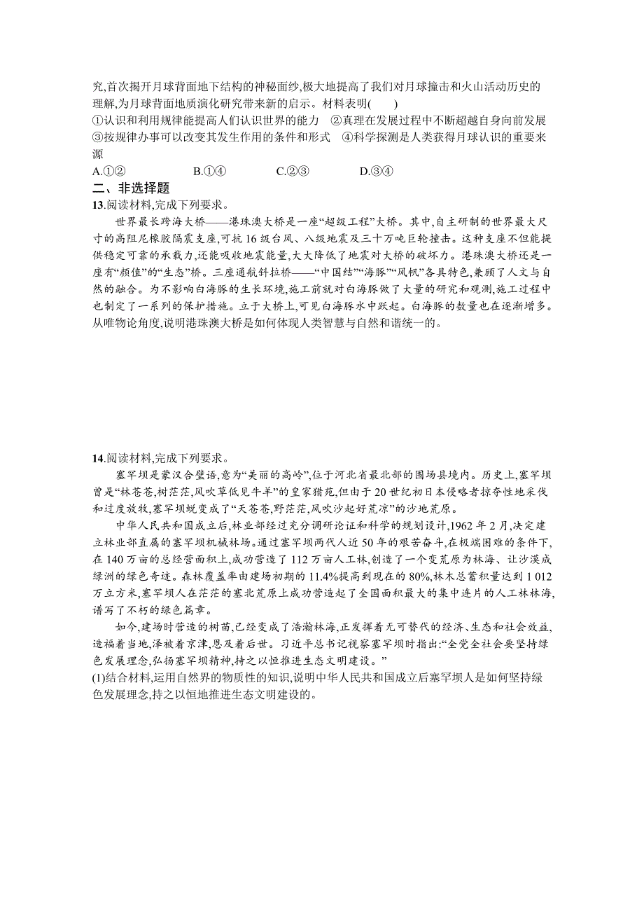 《新高考》2022年高考政治人教版总复习课时规范练33　探究世界的本质 WORD版含解析.docx_第3页