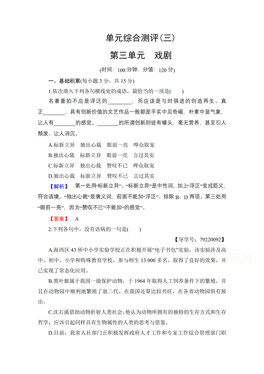 2016-2017学年高中语文粤教版必修5单元综合测评3 WORD版含解析.doc_第1页