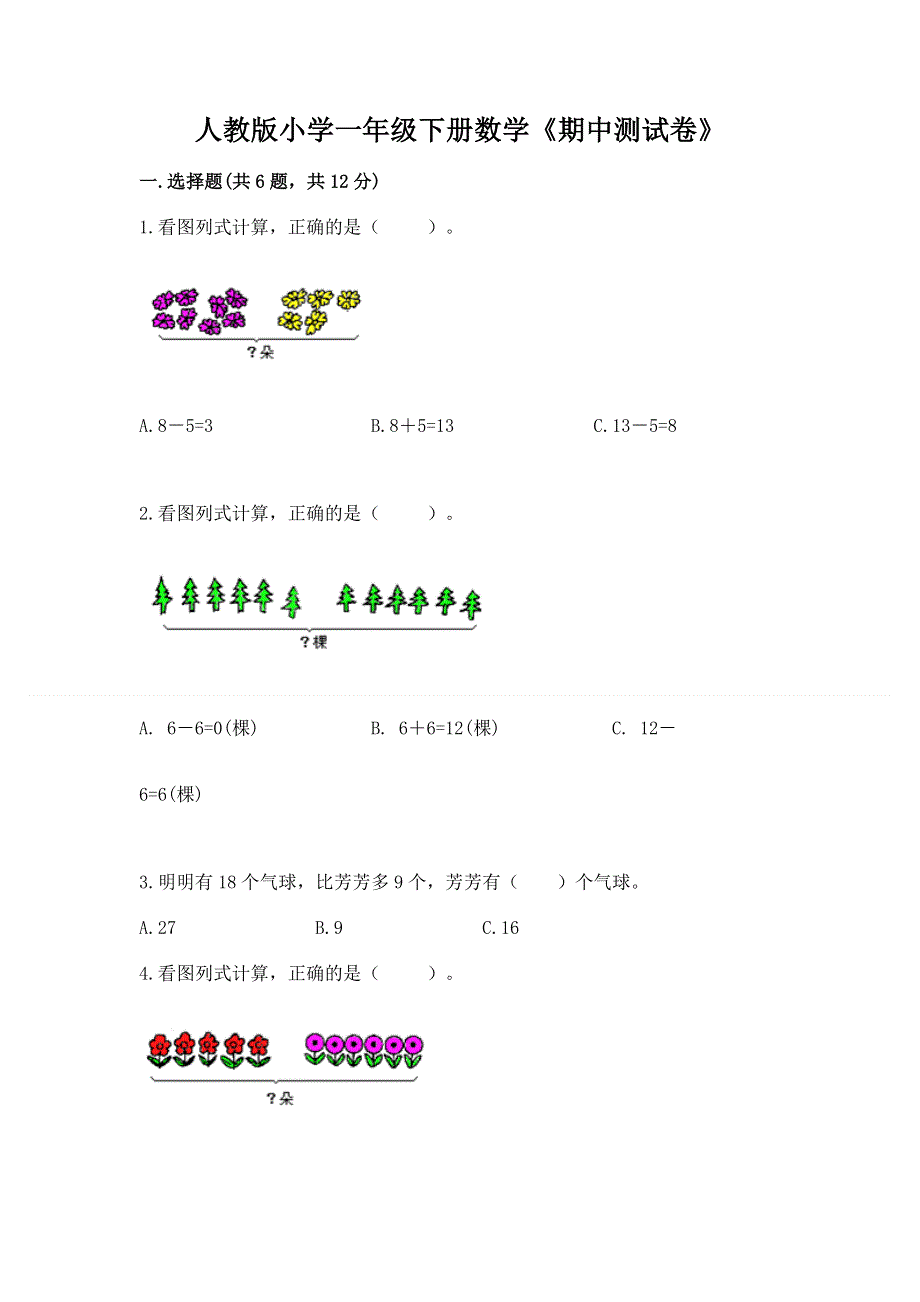 人教版小学一年级下册数学《期中测试卷》及参考答案1套.docx_第1页