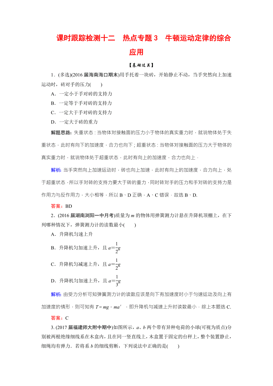 2018版高考物理一轮总复习课时跟踪检测12热点专题3 牛顿运动定律的综合应用 WORD版含解析.doc_第1页