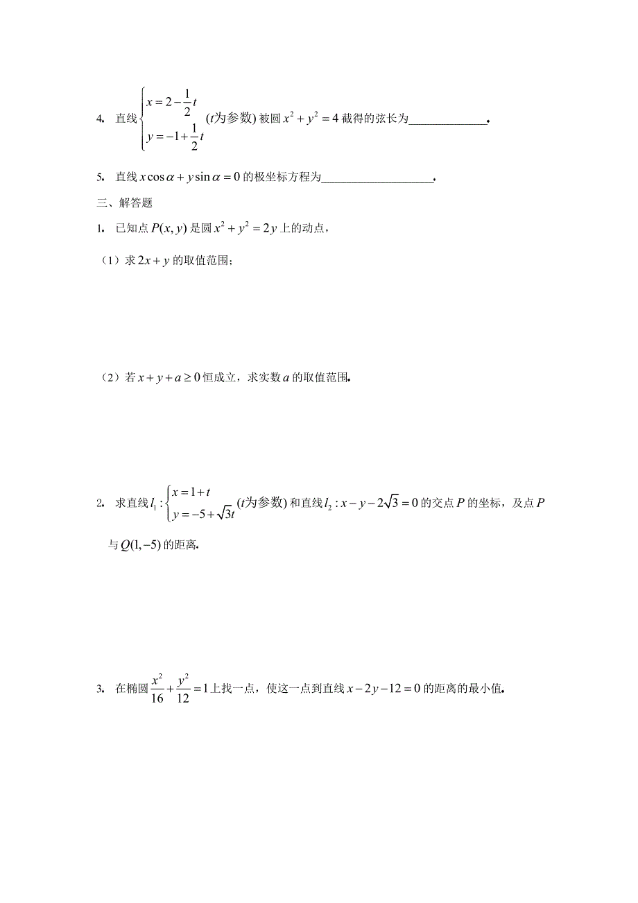 人教版高中数学选修4-4坐标系与参数方程基础训练A组.doc_第2页