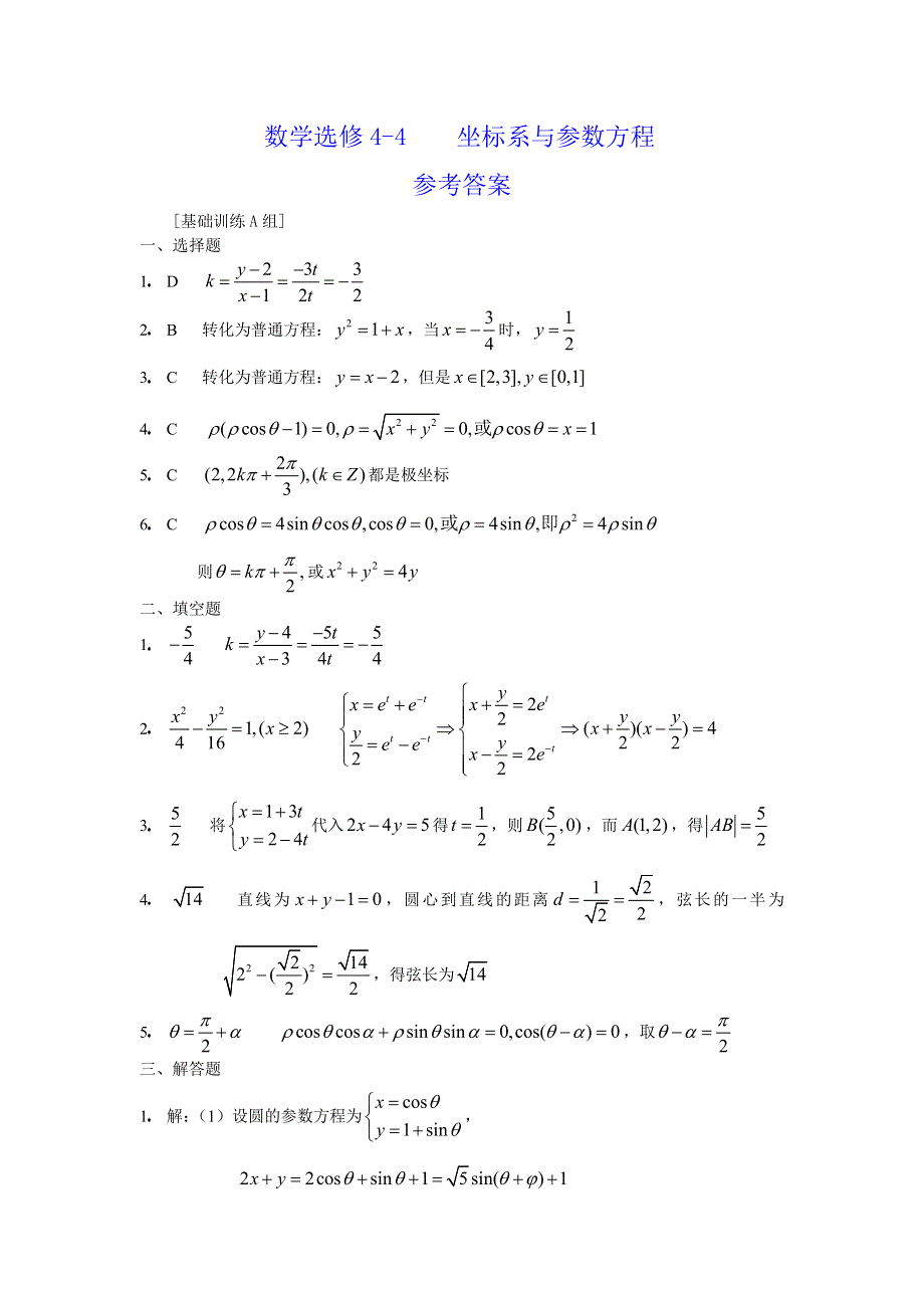 人教版高中数学选修4-4坐标系与参数方程基础训练A组.doc_第3页