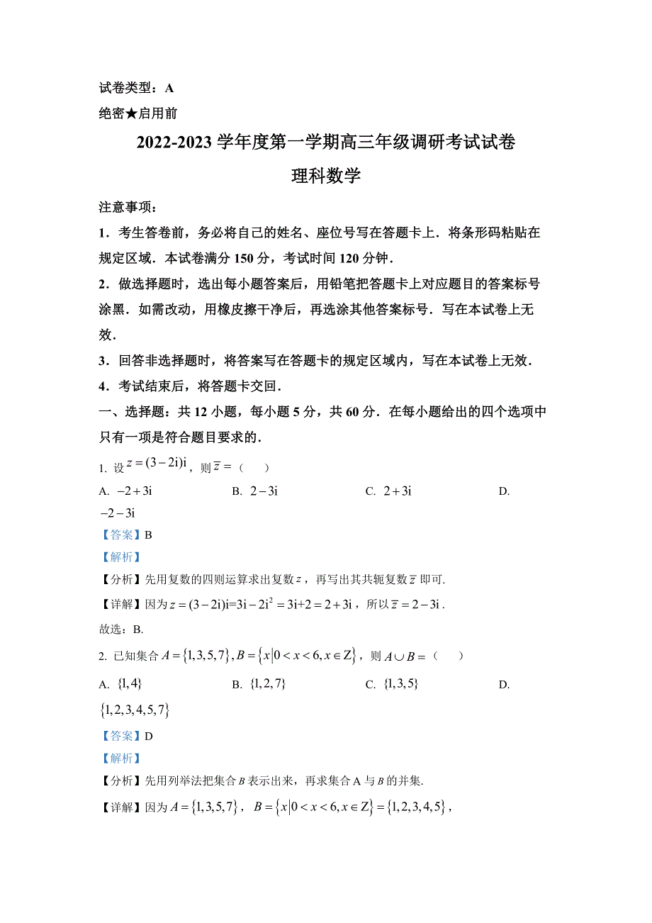 内蒙古包头市2023届高三上学期开学调研考试数学理试题解析版 WORD版.docx_第1页