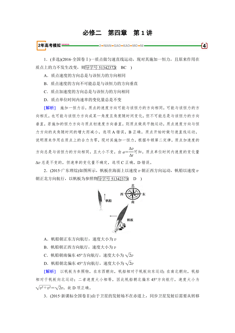 2018版高考物理一轮复习（练习）：第四章　曲线运动　万有引力 第1讲 模拟 WORD版含解析.doc_第1页