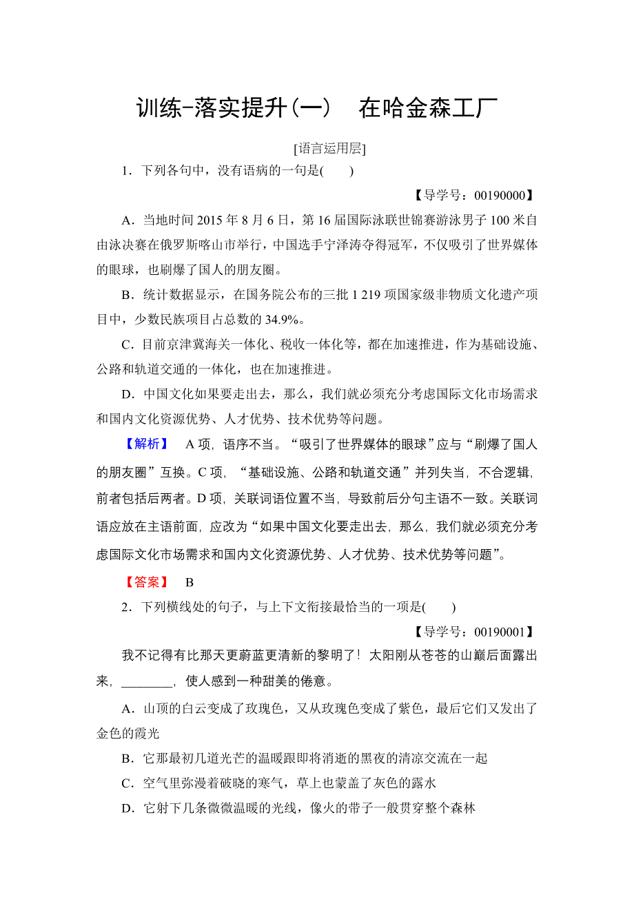 2016-2017学年高中语文粤教版选修《传记选读》训练：第1单元 01 在哈金森工厂 WORD版含解析.doc_第1页