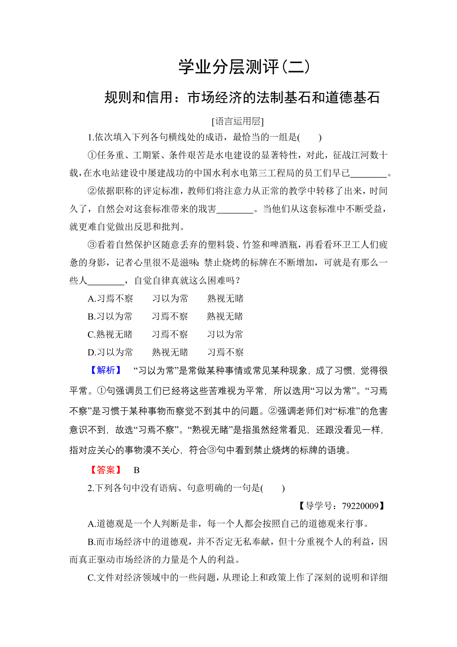 2016-2017学年高中语文粤教版必修5学业分层测评2 规则和信用：市场经济的法制基石和道德基石 WORD版含解析.doc_第1页