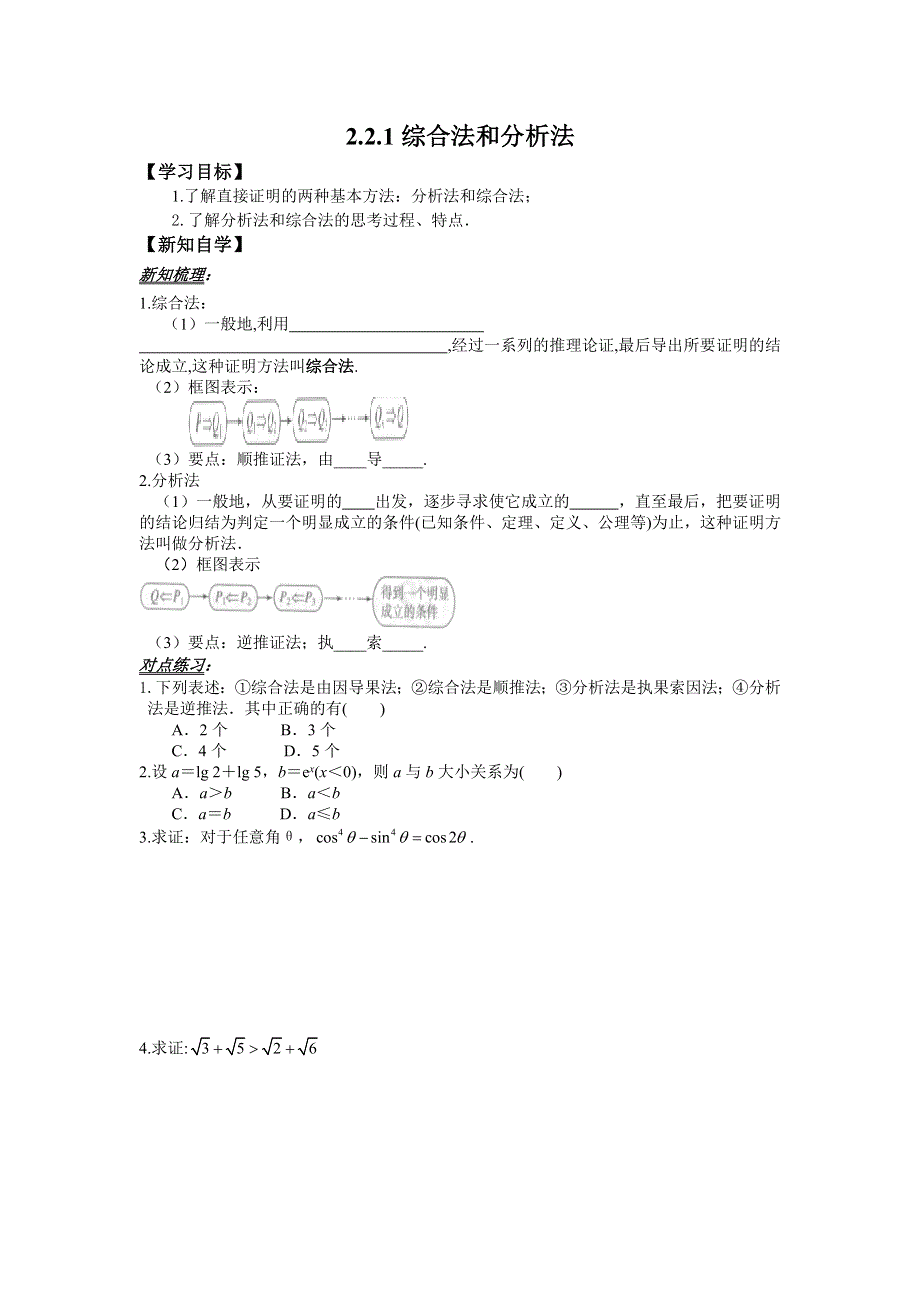 人教版高中数学（文）选修2-2学案：2-2-1综合法和分析法 .doc_第1页