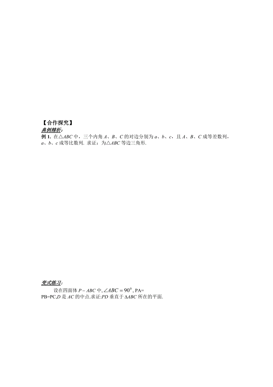 人教版高中数学（文）选修2-2学案：2-2-1综合法和分析法 .doc_第2页