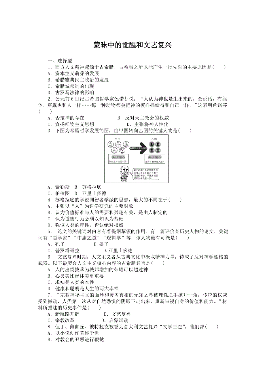 2013年高二历史课时练：6.1 蒙昧中的觉醒和文艺复兴（人民版必修3）.doc_第1页